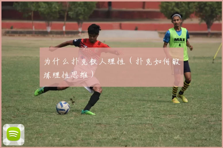 为什么扑克教人理性（扑克如何锻炼理性思维）