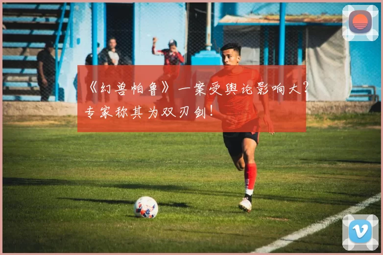 《幻兽帕鲁》一案受舆论影响大？专家称其为双刃剑！