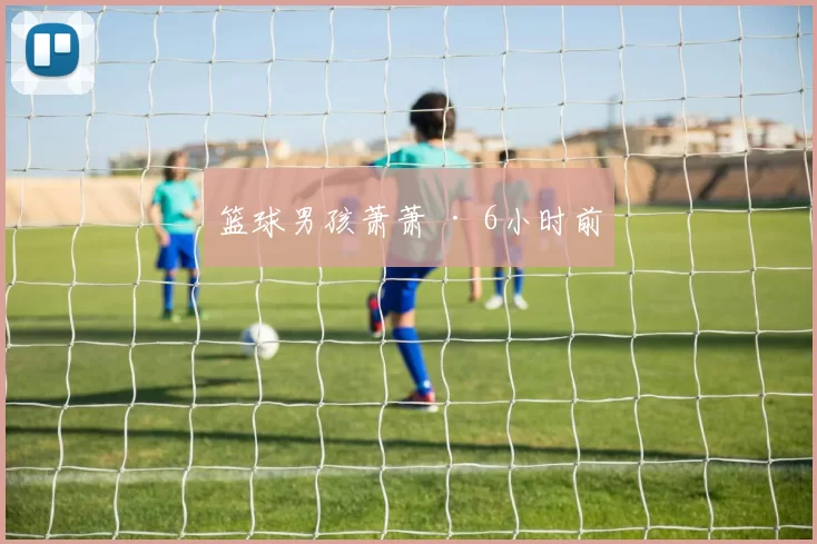 篮球男孩萧萧 · 6小时前